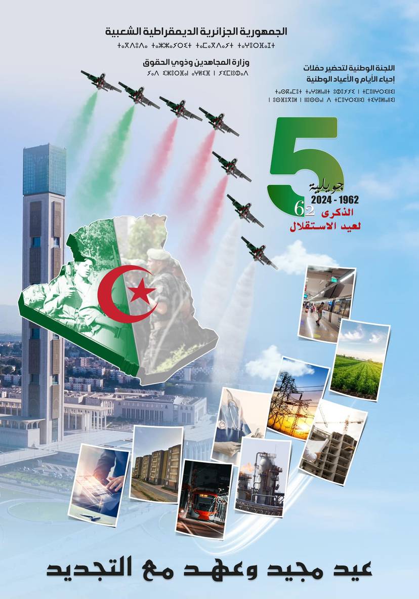 الإحتفالات المخلدة للذكرى الثانية و الستون 62  لعيد الاستقلال